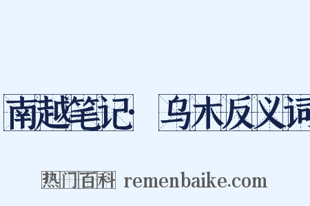南越笔记·乌木反义词是什么意思的图片